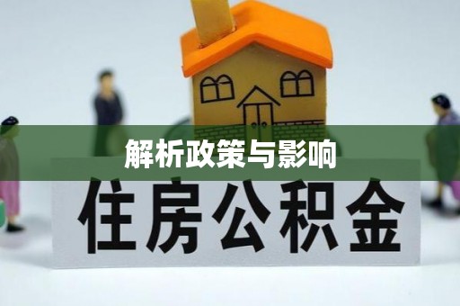 壶关解析政策与影响