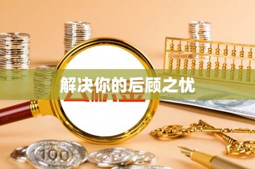 壶关解决你的后顾之忧