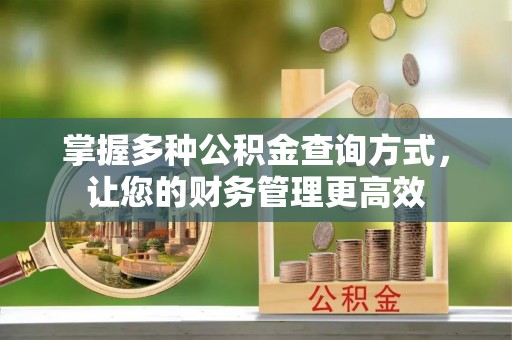 壶关掌握多种公积金查询方式，让您的财务管理更高效