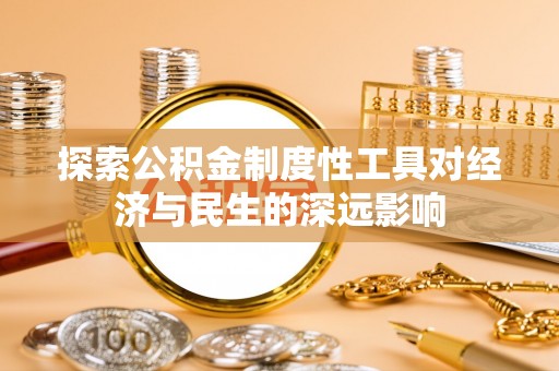 壶关探索公积金制度性工具对经济与民生的深远影响