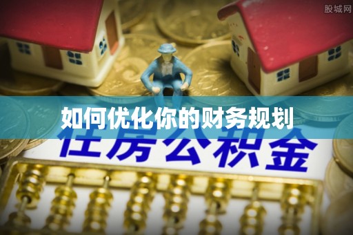 壶关如何优化你的财务规划