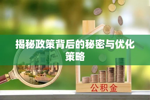 壶关揭秘政策背后的秘密与优化策略