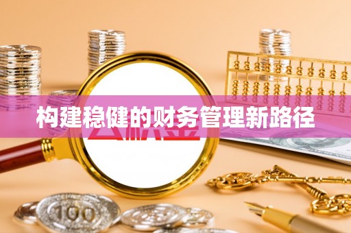 壶关构建稳健的财务管理新路径