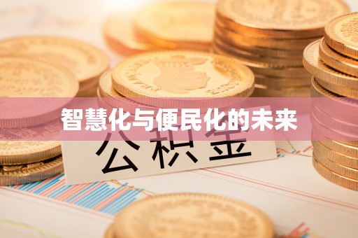 壶关智慧化与便民化的未来