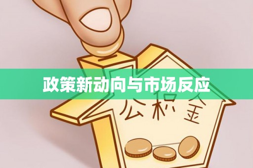 壶关政策新动向与市场反应