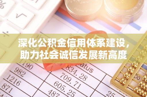 壶关深化公积金信用体系建设，助力社会诚信发展新高度