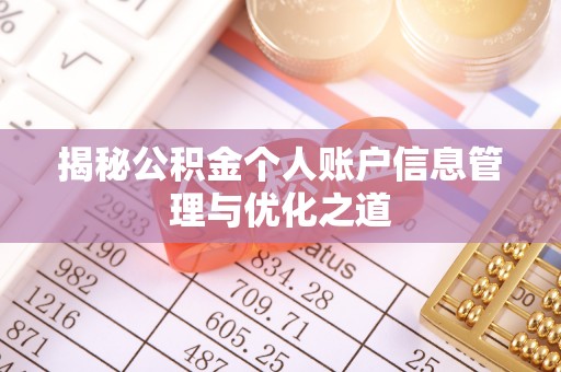 壶关揭秘公积金个人账户信息管理与优化之道