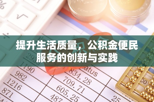 壶关提升生活质量，公积金便民服务的创新与实践