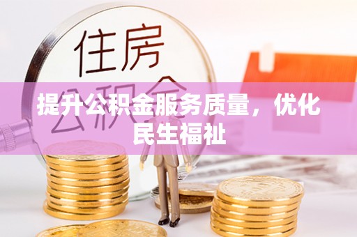 壶关提升公积金服务质量，优化民生福祉