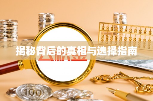 壶关揭秘背后的真相与选择指南
