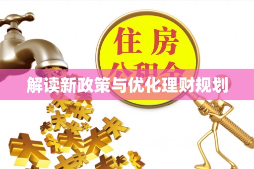 壶关解读新政策与优化理财规划