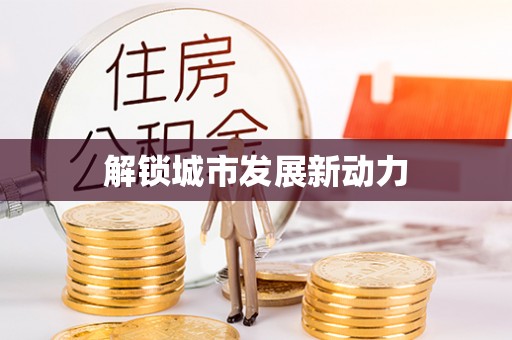 壶关解锁城市发展新动力