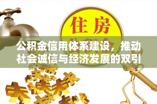 壶关公积金信用体系建设，推动社会诚信与经济发展的双引擎
