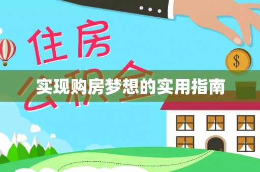 壶关实现购房梦想的实用指南