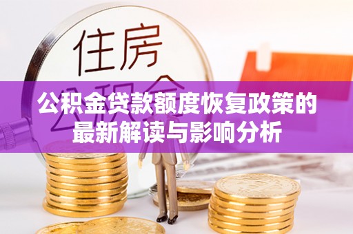 壶关公积金贷款额度恢复政策的最新解读与影响分析
