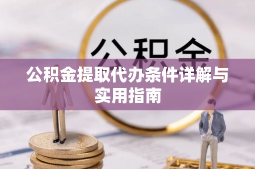 壶关公积金提取代办条件详解与实用指南