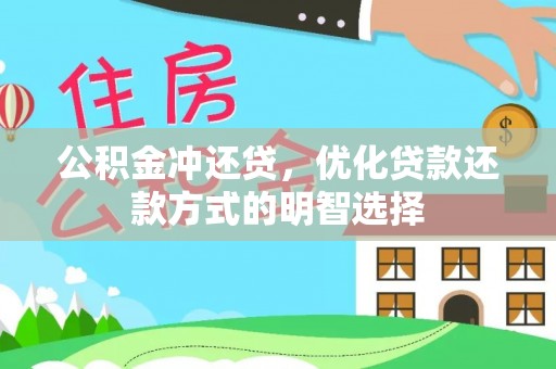 壶关公积金冲还贷，优化贷款还款方式的明智选择