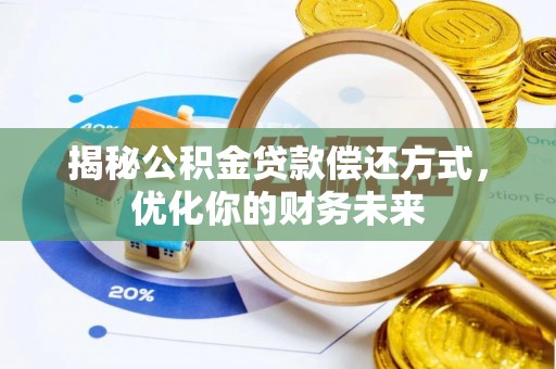 壶关揭秘公积金贷款偿还方式，优化你的财务未来