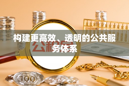 壶关构建更高效、透明的公共服务体系