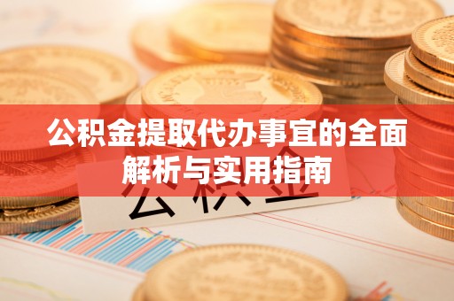 壶关公积金提取代办事宜的全面解析与实用指南