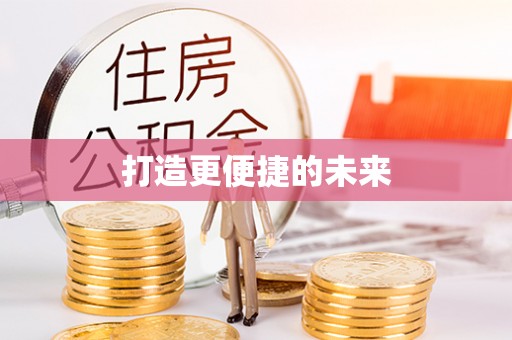 壶关打造更便捷的未来