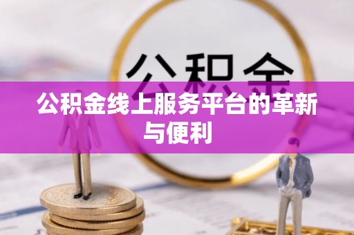 壶关公积金线上服务平台的革新与便利