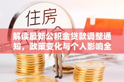 壶关解读最新公积金贷款调整通知，政策变化与个人影响全解析