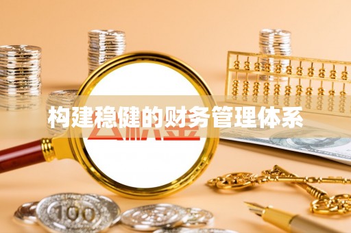 壶关构建稳健的财务管理体系