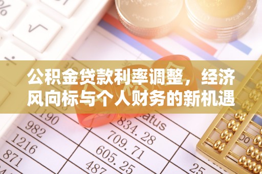 壶关公积金贷款利率调整，经济风向标与个人财务的新机遇