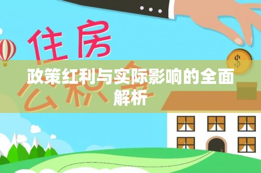 壶关政策红利与实际影响的全面解析
