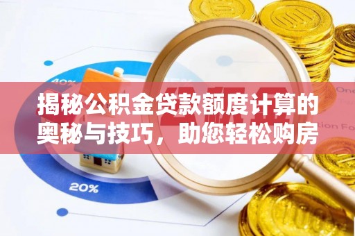 壶关揭秘公积金贷款额度计算的奥秘与技巧，助您轻松购房