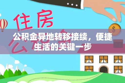 壶关公积金异地转移接续，便捷生活的关键一步