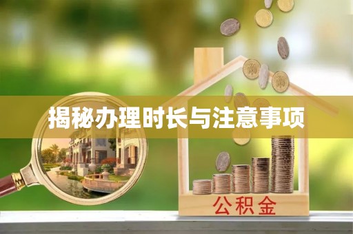 壶关揭秘办理时长与注意事项