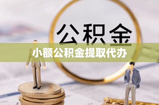 壶关小额公积金提取代办
