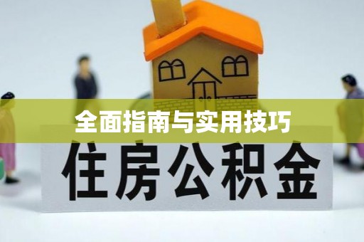 壶关全面指南与实用技巧
