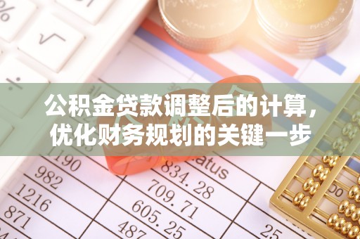 壶关公积金贷款调整后的计算，优化财务规划的关键一步