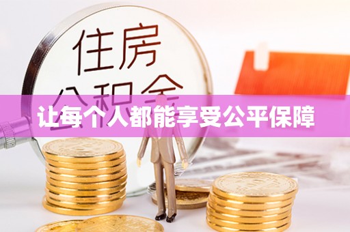 壶关让每个人都能享受公平保障