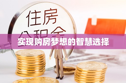 壶关实现购房梦想的智慧选择