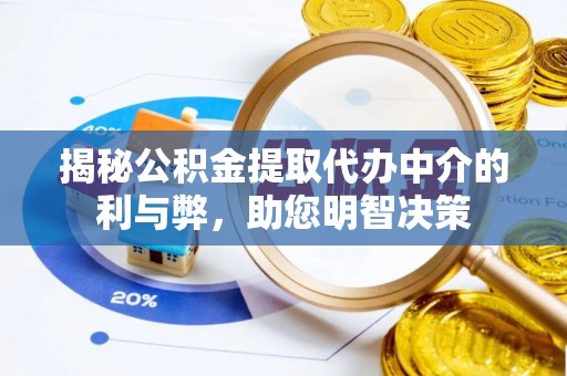 壶关揭秘公积金提取代办中介的利与弊，助您明智决策