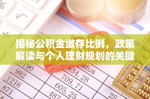 壶关揭秘公积金缴存比例，政策解读与个人理财规划的关键