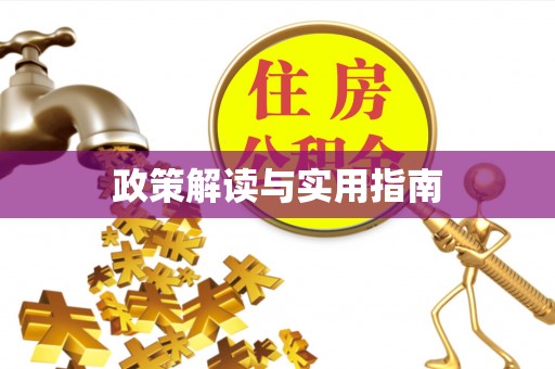 壶关政策解读与实用指南