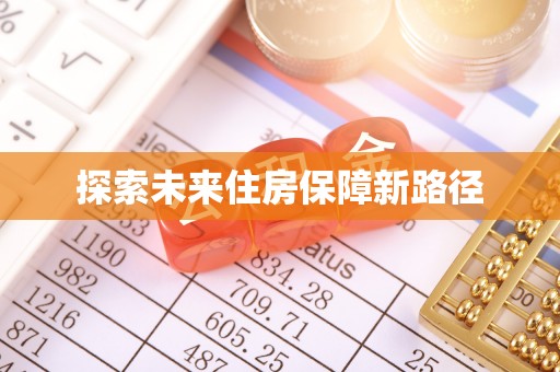 壶关探索未来住房保障新路径