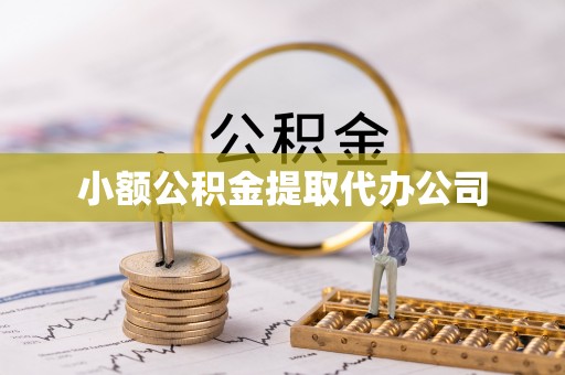 壶关小额公积金提取代办公司