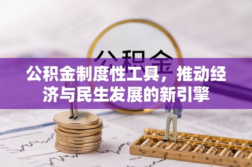 壶关公积金制度性工具，推动经济与民生发展的新引擎