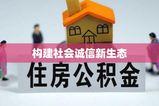 壶关构建社会诚信新生态
