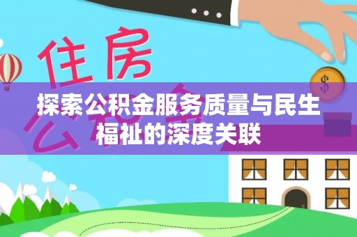 壶关探索公积金服务质量与民生福祉的深度关联