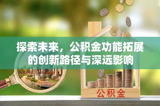 壶关探索未来，公积金功能拓展的创新路径与深远影响