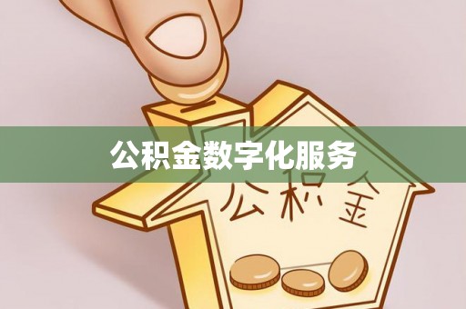 壶关公积金数字化服务