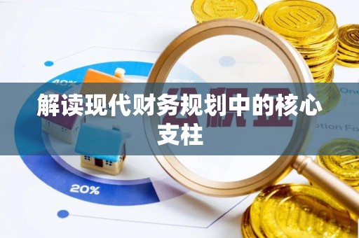壶关解读现代财务规划中的核心支柱