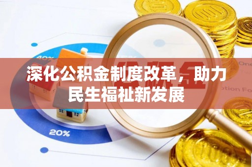 壶关深化公积金制度改革，助力民生福祉新发展